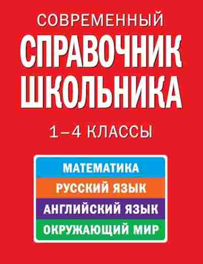 Книга Совр.спр.школьника 1-4кл. Курганов С.Ю., б-3687, Баград.рф